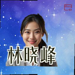 林晓峰
